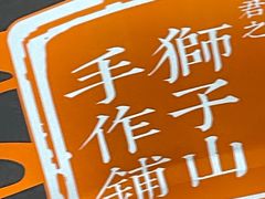 -君之狮子山·轻糖烘焙(松江印象城店)