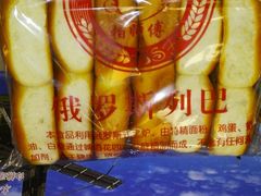 列巴圈-柏师傅俄罗斯面包房