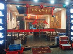 -老北京涮羊肉·龙虾.烧烤(江镇店)