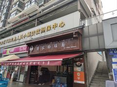 -蒋家肠旺面馆(合群路店)