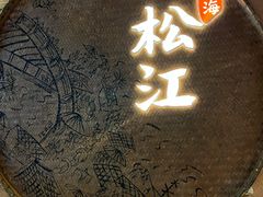 -筱爷叔·上海传统手工菜(玉树路店)