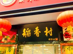 -北京稻香村(大屯路专卖店)