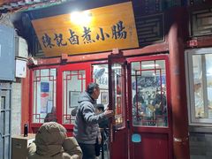 -陈记卤煮小肠