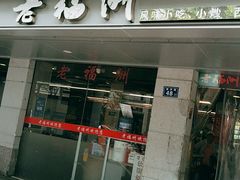 门面-老福洲(西洪路店)