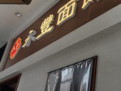 -永丰面馆(汉口路店)
