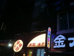 -夏食光安顺小舒冰粉冰浆(甲秀楼店)