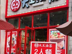 门面-大王油茶(二厂文创公园店)