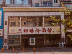 -三姐妹冷面馆(保卫路店)