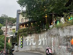 -马灯部落·西湖边的创意山景餐厅(虎跑动物园店)