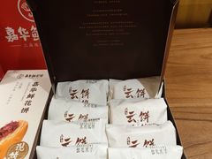 嘉华鲜花饼经典玫瑰饼-嘉华鲜花饼·现烤(昆明老街店)