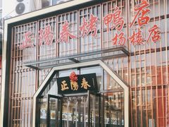 门面-正阳春烤鸭店(杨楼店)