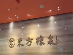 -东方棕泉·洗浴·按摩·美食国际水疗会所(福田店)