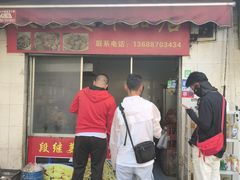 -段继美炸品店