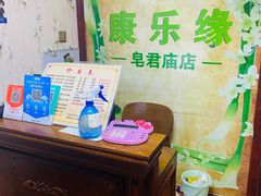 -康乐缘盲人按摩(皂君庙店)