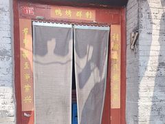 -利群烤鸭店(前门店)