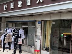 -舒服堂盲人按摩(京汉大道16店)