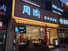 门面-周渝食惦酸菜鱼(青浦店)