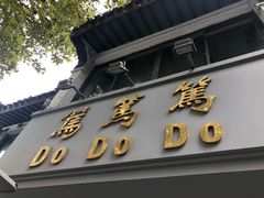 -笃笃笃糖粥(十全街店)
