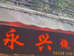 -永兴烧腊