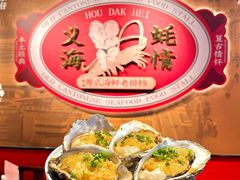 -蚝得喜海鲜(东城店)