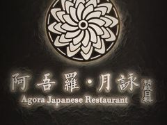 -阿吾罗·月咏精致日料(港汇恒隆广场店)