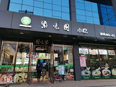 门面-紫光园清真北京小吃(正阳大街店)