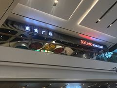 -食悦天美食广场(武汉壹方购物中心店)