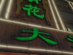 -大清花饺子(山庄店)