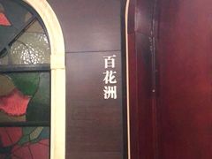 -城南往事·鲁菜济南菜(软件园美莲广场店)