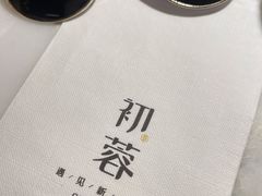 -初蓉丨遇见新川菜(亲贤街荣耀店)