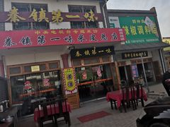 门面-秦镇第一味米皮(丰京路店)