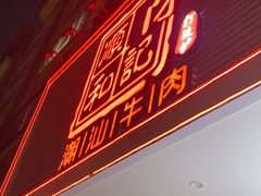 -陈记顺和潮汕牛肉火锅(韩江路店)