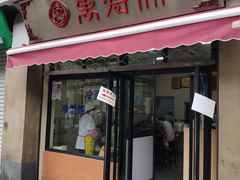 门面-万寿斋(山阴路店)