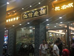 门面-仁信老铺(华盖路店)
