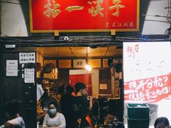 门面-拈一筷子·宜宾江湖菜(十一街店)