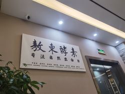 -敖东酵素·离子暖房