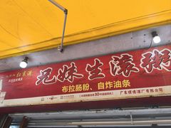 -兄妹生滚粥(广昌路店)