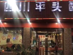 门面-老四川平头酸菜鱼(衙前店)