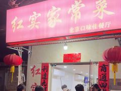 -红实家常菜(静安里店)