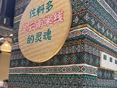 -云阿蛮云南生烫牛肉米线(奉贤路店)