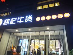 门面-林记潮牛·牛肉火锅(上马墩店)