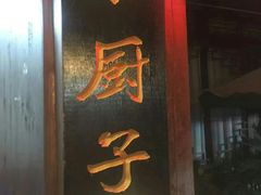 门面-小厨子私房菜·云南美食店