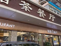 -明园茶餐厅(沙头角店)