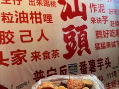 -普宁反沙番薯芋头