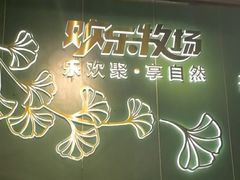 -欢乐牧场主题自助料理(T12店)