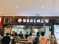 门面-豫楚源美猴王·面(武商广场店)