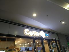 -CoCo都可(漫乐城店)