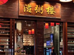 -滋粥楼·顺德菜(番禺广场总店)