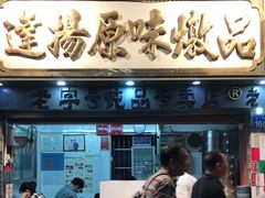 门面-達揚原味燉品(文明路店)