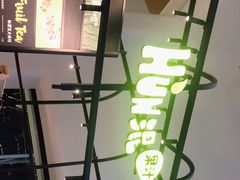 门面-混果汁(福田领展中心城店)